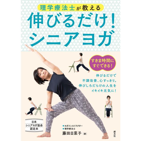 理学療法士が教える 伸びるだけ!シニアヨガ 電子書籍版 / 藤田日菜子