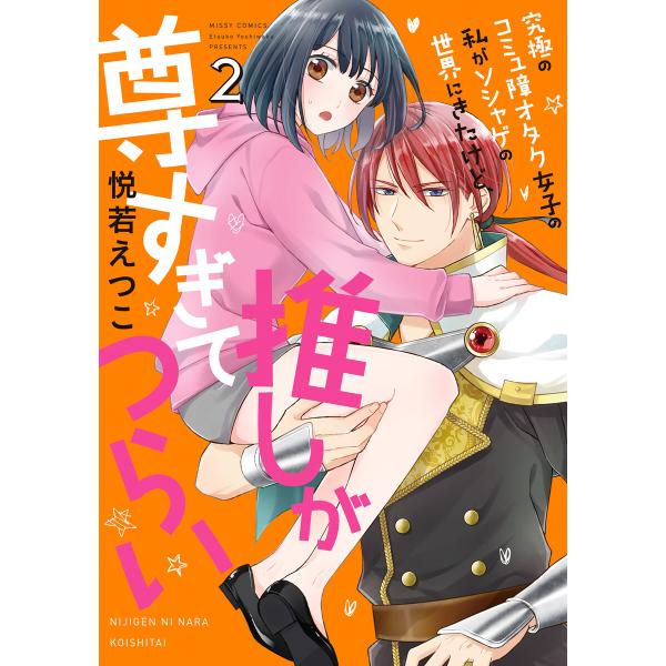 究極のコミュ障オタク女子の私がソシャゲの世界にきたけど、推しが尊すぎてつらい 2 電子書籍版 / 悦...