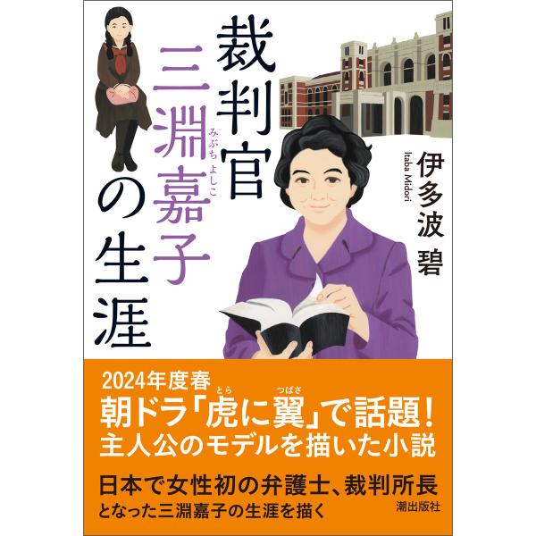 裁判官 三淵嘉子の生涯 電子書籍版 / 伊多波 碧