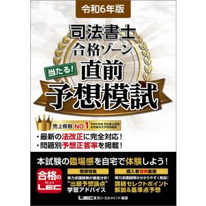 令和6年版 司法書士 合格ゾーン 当たる!直前予想模試 電子書籍版 / 東京リーガルマインド LEC総合研究所 司法書士試験部