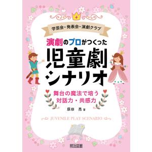 学芸会・発表会・演劇クラブ 演劇のプロがつくった 児童劇シナリオ 電子書籍版 / 原田亮｜ebookjapan