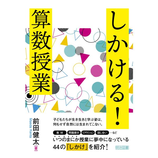 しかける!算数授業 電子書籍版 / 前田健太