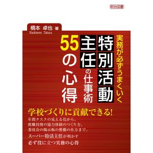 実務が必ずうまくいく 特別活動主任の仕事術 55の心得 電子書籍版 / 橋本卓也｜ebookjapan