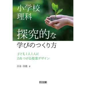 小学校理科 探究的な学びのつくり方 電子書籍版 / 吉金佳能