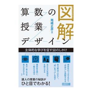 図解 算数の授業デザイン 電子書籍版 / 尾崎正彦｜ebookjapan