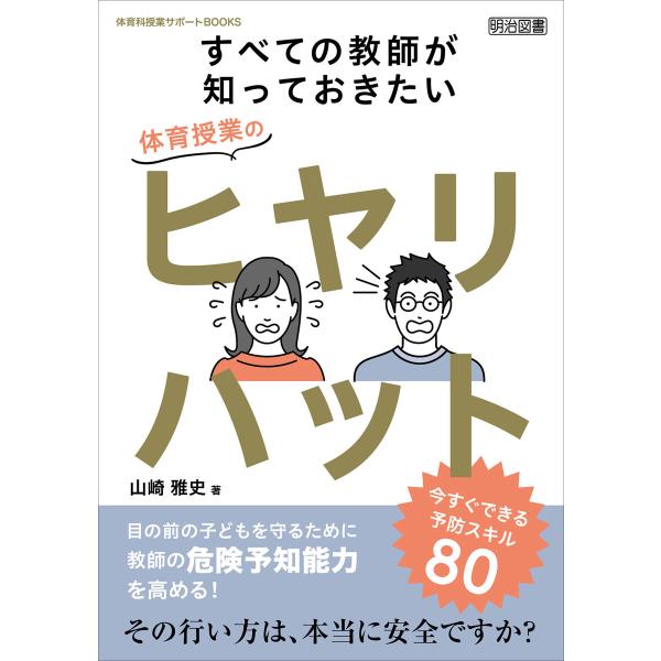 すべての教師が知っておきたい体育授業のヒヤリハット 今すぐできる予防スキル80 電子書籍版 / 山崎...