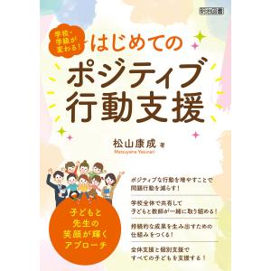 はじめてのポジティブ行動支援 電子書籍版 / 松山康成｜ebookjapan