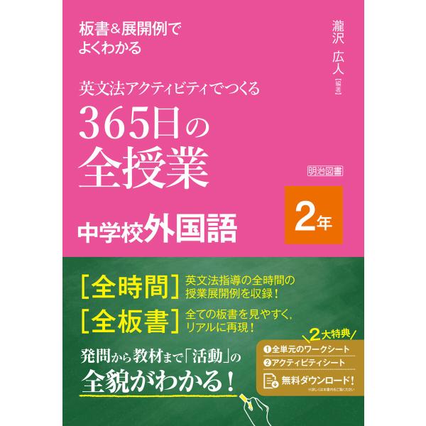 板書&amp;展開例でよくわかる 英文法アクティビティでつくる365日の全授業 中学校外国語 2年 電子書籍...
