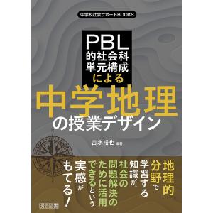 PBL的社会科単元構成による中学地理の授業デザイン 電子書籍版 / 吉水裕也