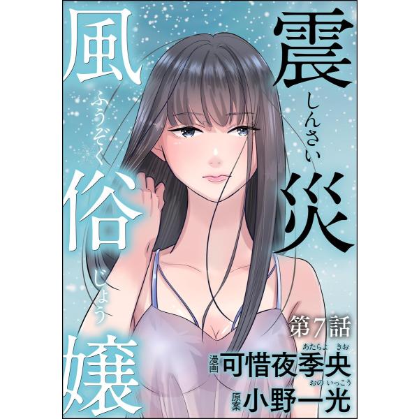 震災風俗嬢(分冊版) 【第7話】 電子書籍版 / 可惜夜季央/小野一光