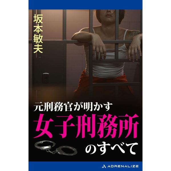 元刑務官が明かす女子刑務所のすべて 電子書籍版 / 著:坂本敏夫