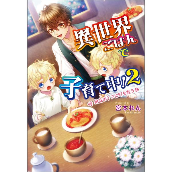 異世界ごはんで子育て中!2 〜絶品ポトフは町を救う〜 電子書籍版 / 著:宮本れん