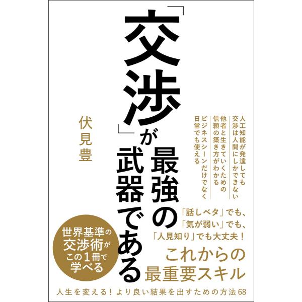 「交渉」が最強の武器である 電子書籍版 / 著:伏見豊