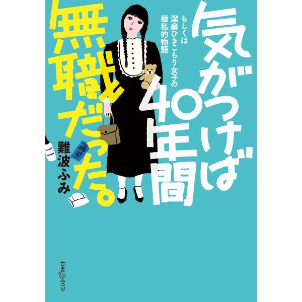 気がつけば40年間無職だった。 もしくは潔癖ひきこもり女子の極私的物語 電子書籍版 / 著:難波ふみ