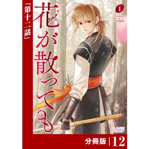 花が散っても【分冊版】 (ラワーレコミックス) 12 電子書籍版 / 漫画:Songha｜ebookjapan