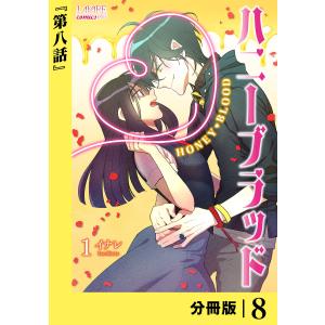 ハニーブラッド【分冊版】 (ラワーレコミックス) 8 電子書籍版 / 漫画:イナレ｜ebookjapan