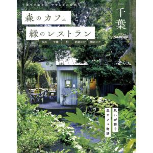 森のカフェと緑のレストラン千葉 市川・千葉・柏・北総エリア・房総エリア 電子書籍版 / 編:ぴあ｜ebookjapan