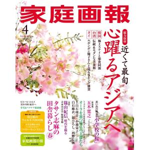 家庭画報 2024年4月号 電子書籍版 / 家庭画報編集部｜ebookjapan