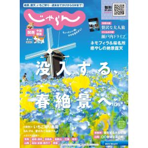 関西・中国・四国じゃらん 2024年4月号 電子書籍版 / 関西・中国・四国じゃらん編集部｜ebookjapan