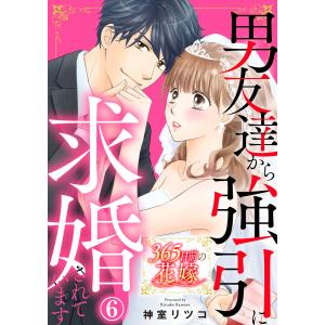 365日前の花嫁〜男友達から強引に求婚されています 6巻 電子書籍版 / 神室リツコ｜ebookjapan