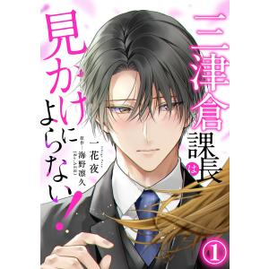 三津倉課長は見かけによらない! 1巻 電子書籍版 / 一花夜 海野凛久(Re,AER)｜ebookjapan