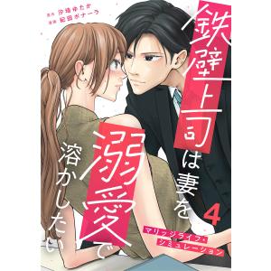 鉄壁上司は妻を溺愛で溶かしたい〜マリッジライフ・シミュレーション〜 4巻 電子書籍版 / 紀田ボナーラ 汐埼ゆたか｜ebookjapan