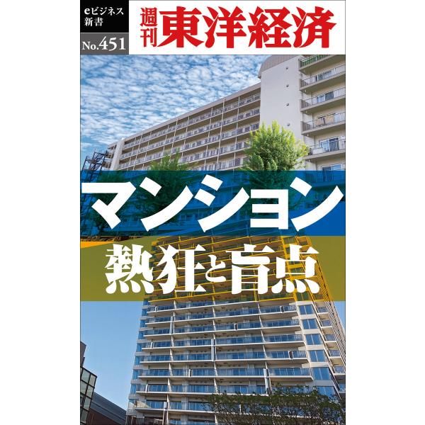 マンション 熱狂と盲点―週刊東洋経済eビジネス新書No.451 電子書籍版 / 編:週刊東洋経済編集...