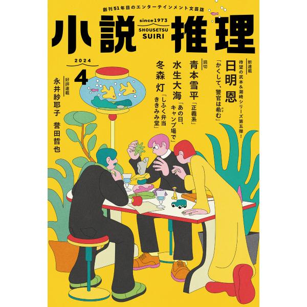 小説推理 2024年4月号 電子書籍版 / 小説推理編集部(編集)