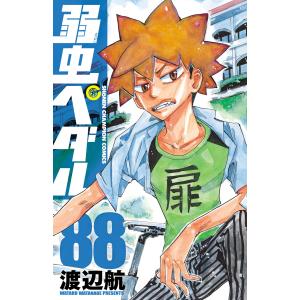 弱虫ペダル (88) 電子書籍版 / 渡辺航｜ebookjapan