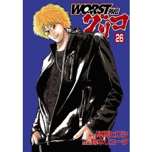 WORST外伝 グリコ (26) 電子書籍版 / 漫画:鈴木リュータ 原作:高橋ヒロシ