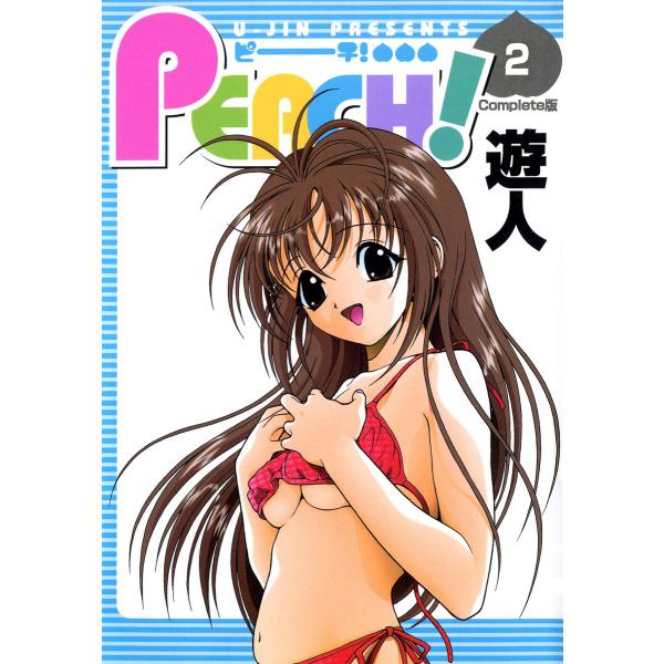 PEACH 2 Complete版【フルカラーコミックス】 電子書籍版 / 遊人