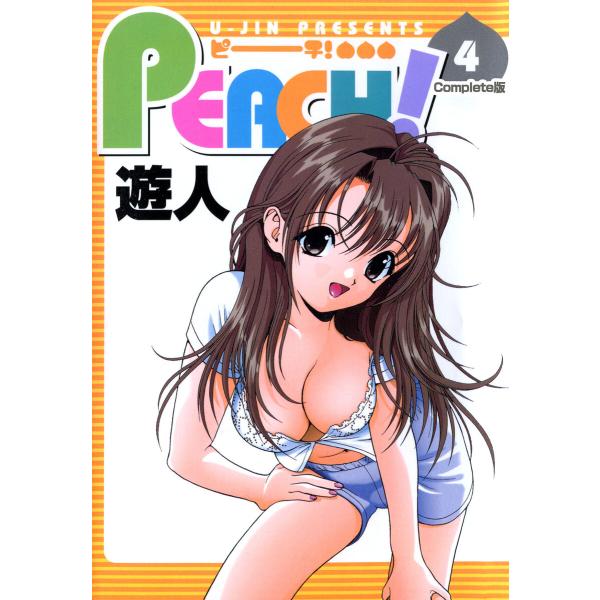 PEACH 4 Complete版【フルカラーコミックス】 電子書籍版 / 遊人