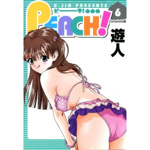 PEACH 6 Complete版【フルカラーコミックス】 電子書籍版 / 遊人｜ebookjapan