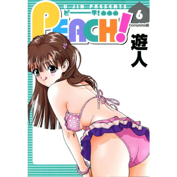 PEACH 6 Complete版【フルカラーコミックス】 電子書籍版 / 遊人
