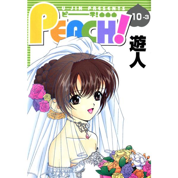 PEACH 10-3【フルカラーコミックス】 電子書籍版 / 遊人