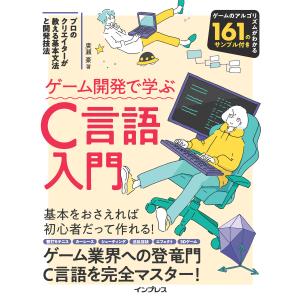 ゲーム開発で学ぶC言語入門 プロのクリエイターが教える基本文法と開発技法 電子書籍版 / 廣瀬豪｜ebookjapan