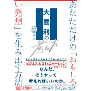 大喜利の考え方 電子書籍版 / 坊主｜ebookjapan