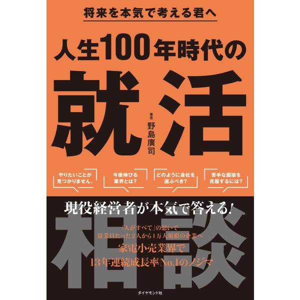 人生100年時代の就活相談 電子書籍版 / 野島廣司