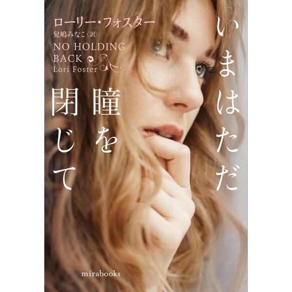 いまはただ瞳を閉じて 電子書籍版 / ローリー・フォスター/兒嶋みなこ
