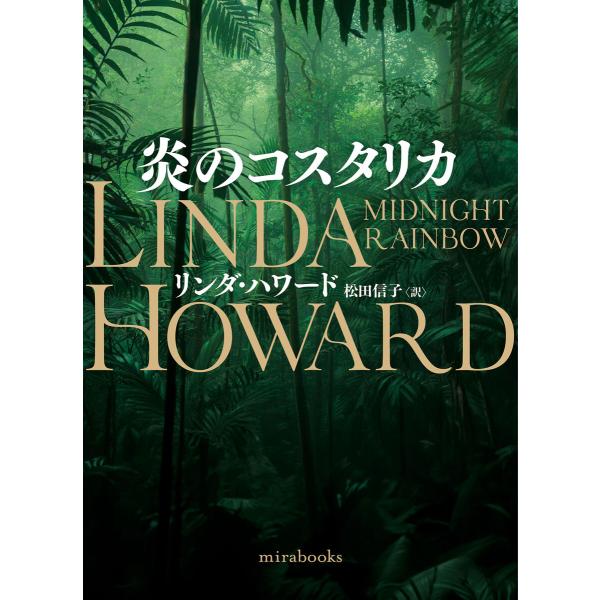 炎のコスタリカ 電子書籍版 / リンダ・ハワード/松田信子