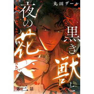 黒き獣と夜の花【分冊版】 3話 電子書籍版 / 丸田ザール｜ebookjapan