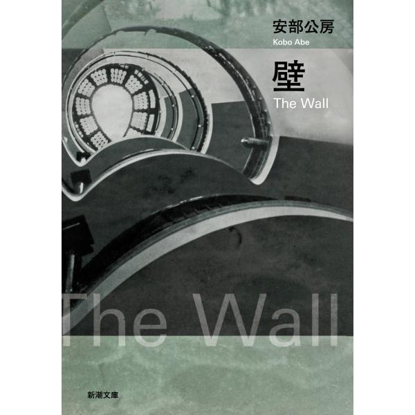 壁(新潮文庫) 電子書籍版 / 安部公房