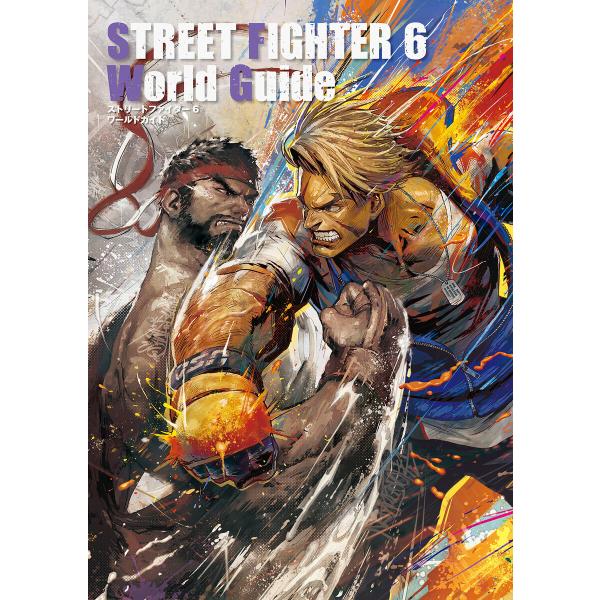 ストリートファイター6 ワールドガイド 電子書籍版 / 株式会社カプコン(著)/株式会社ウェッジホー...