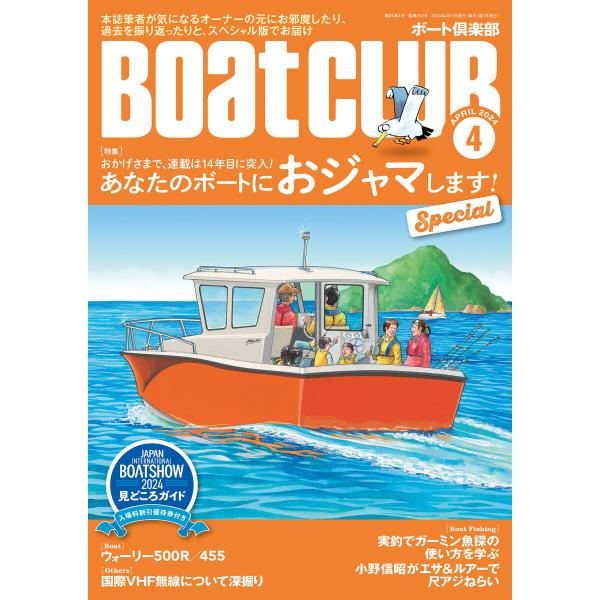 BoatCLUB(ボートクラブ)2024年4月号[今度はみっちぃや丸山 剛さんなど本誌筆者が気になる...