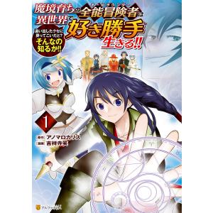 魔境育ちの全能冒険者は異世界で好き勝手生きる!! 追い出したクセに戻ってこいだと?そんなの知るか!!1 電子書籍版