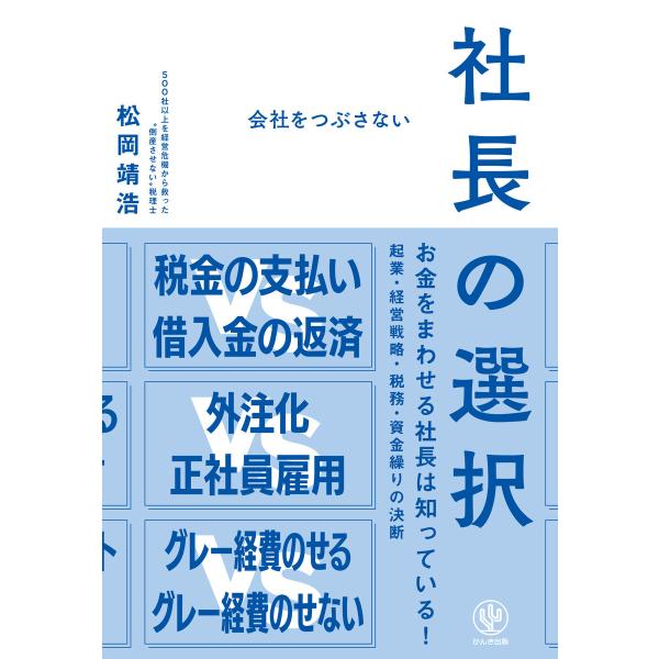 会社をつぶさない社長の選択 電子書籍版 / 著:松岡靖浩