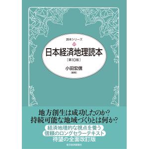 日本経済地理読本(第10版) 電子書籍版 / 編著:小田宏信｜ebookjapan