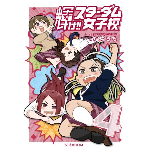 輝け!! スターダム女子校 (4) 電子書籍版 / 著:たぬきち 協力:STARDOM