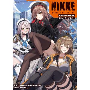 勝利の女神:NIKKE コミックアンソロジー 電子書籍版 / 原案:「勝利の女神:NIKKE」より (?SHIFT UP CORP.)｜ebookjapan