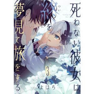 死ねない彼女は終を夢見て旅をする (3) 電子書籍版 / よはち｜ebookjapan